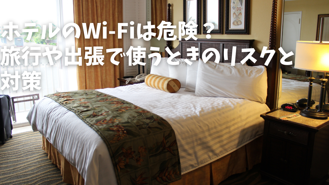 ホテルのWi-Fiは危険？ハッカーに狙われる可能性が高い理由
