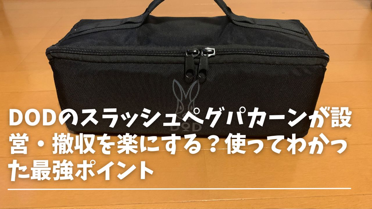 DODのスラッシュぺグパカーンが設営・撤収を楽にする？使ってわかった最強ポイント